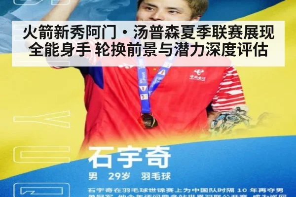 火箭新秀阿门·汤普森夏季联赛展现全能身手 轮换前景与潜力深度评估