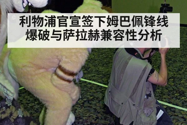 利物浦官宣签下姆巴佩锋线爆破与萨拉赫兼容性分析