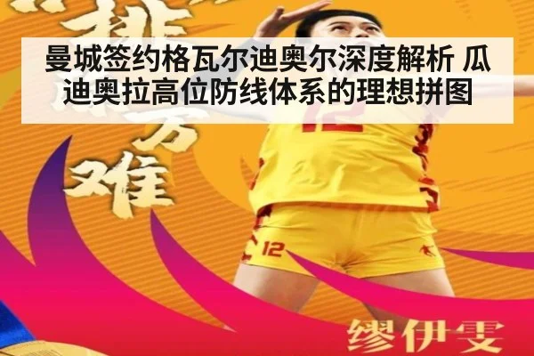 曼城签约格瓦尔迪奥尔深度解析 瓜迪奥拉高位防线体系的理想拼图