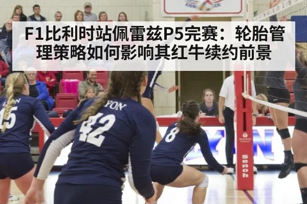 F1比利时站佩雷兹P5完赛：轮胎管理策略如何影响其红牛续约前景